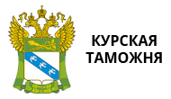 Курская таможня