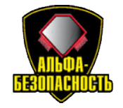 АЛЬФА-БЕЗОПАСНОСТЬ